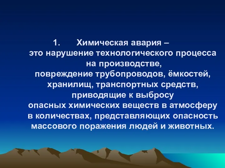 Химическая авария – это нарушение технологического процесса на производстве, повреждение трубопроводов,