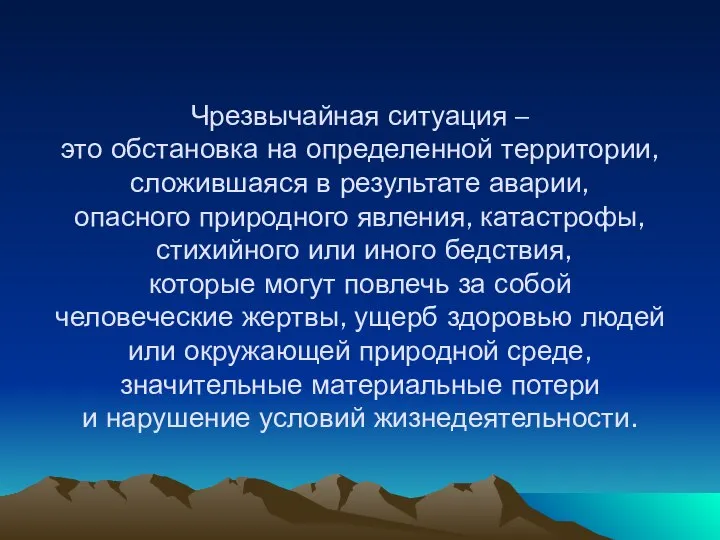 Чрезвычайная ситуация – это обстановка на определенной территории, сложившаяся в результате