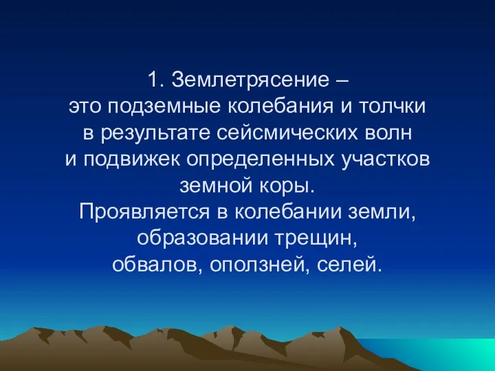 1. Землетрясение – это подземные колебания и толчки в результате сейсмических