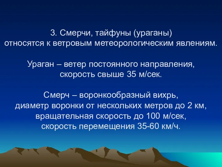 3. Смерчи, тайфуны (ураганы) относятся к ветровым метеорологическим явлениям. Ураган –