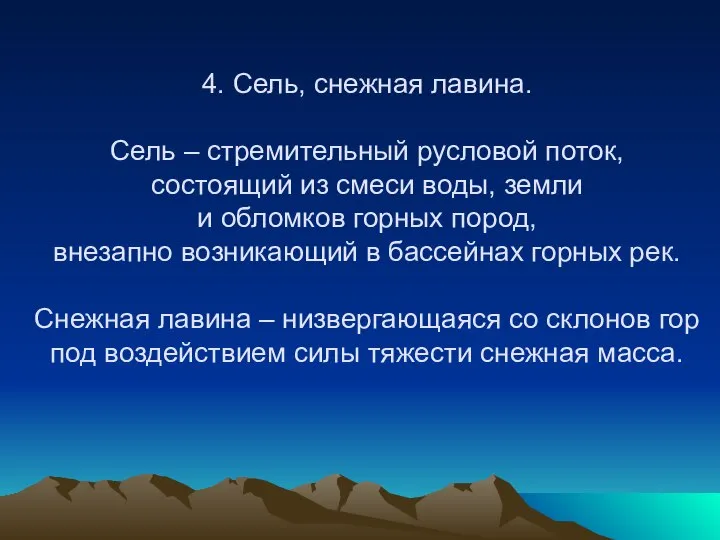 4. Сель, снежная лавина. Сель – стремительный русловой поток, состоящий из