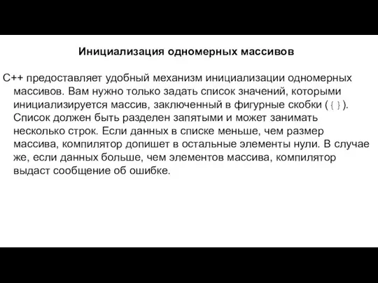 Инициализация одномерных массивов C++ предоставляет удобный механизм инициализации одномерных массивов. Вам