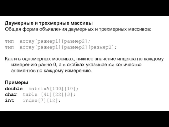 Двумерные и трехмерные массивы Общая форма объявления двумерных и трехмерных массивов: