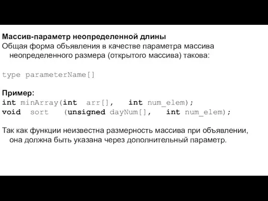 Массив-параметр неопределенной длины Общая форма объявления в качестве параметра массива неопределенного