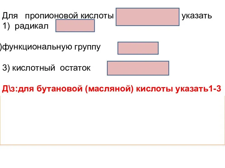 Для пропионовой кислоты указать 1) радикал СН3-СН2- функциональную группу 3) кислотный