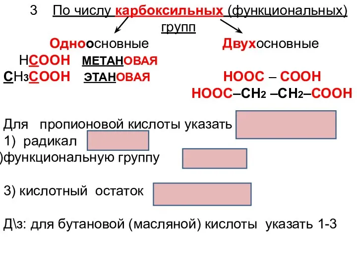 3 По числу карбоксильных (функциональных) групп Одноосновные Двухосновные НСООН МЕТАНОВАЯ СН3СООН