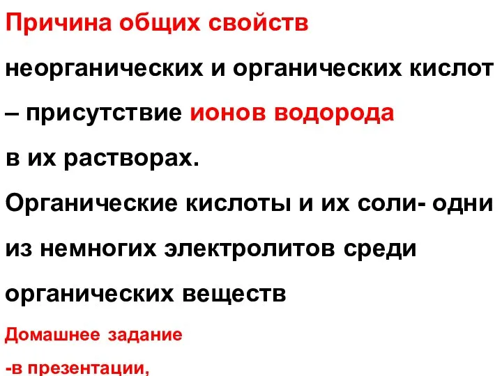 Причина общих свойств неорганических и органических кислот – присутствие ионов водорода