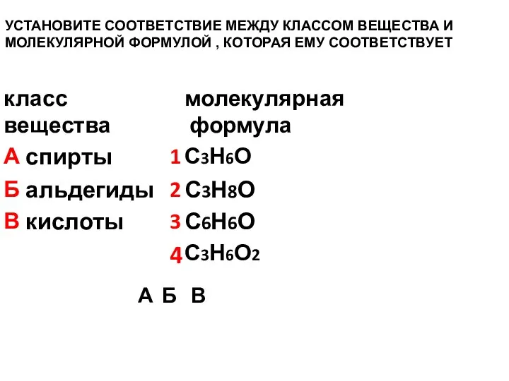 УСТАНОВИТЕ СООТВЕТСТВИЕ МЕЖДУ КЛАССОМ ВЕЩЕСТВА И МОЛЕКУЛЯРНОЙ ФОРМУЛОЙ , КОТОРАЯ ЕМУ СООТВЕТСТВУЕТ