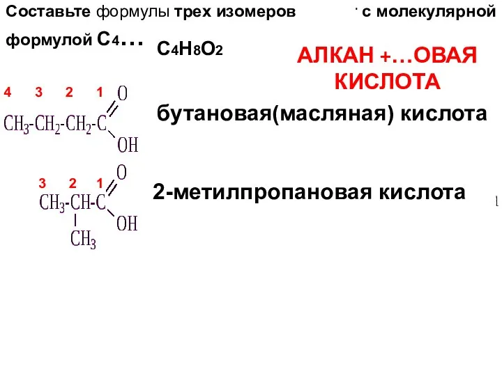 Составьте формулы трех изомеров кислот с молекулярной формулой С4… СсСС С4Н8О2