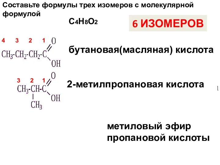 Составьте формулы трех изомеров с молекулярной формулой СсСС С4Н8О2 4 3