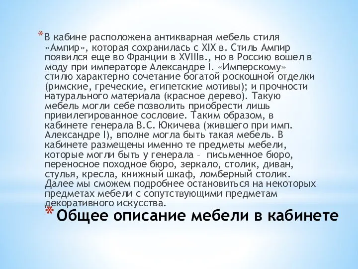 Общее описание мебели в кабинете В кабине расположена антикварная мебель стиля