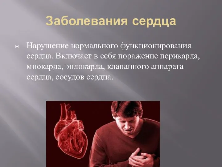 Заболевания сердца Нарушение нормального функционирования сердца. Включает в себя поражение перикарда,