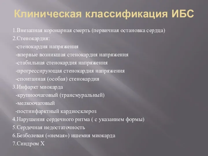 Клиническая классификация ИБС 1.Внезапная коронарная смерть (первичная остановка сердца) 2.Стенокардия: -стенокардия