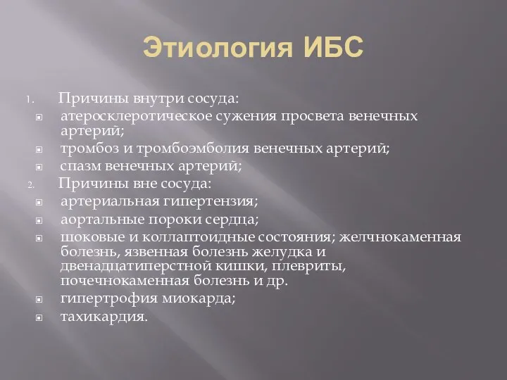 Этиология ИБС Причины внутри сосуда: атеросклеротическое сужения просвета венечных артерий; тромбоз