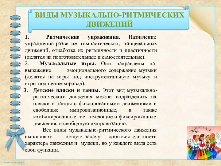 ВИДЫ МУЗЫКАЛЬНО-РИТМИЧЕСКИХ ДВИЖЕНИЙ 1. Ритмические упражнения. Назначение упражнений-развитие гимнастических, танцевальных движений,