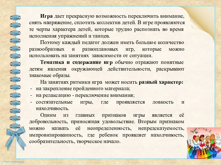 Игра дает прекрасную возможность переключить внимание, снять напряжение, сплотить коллектив детей.