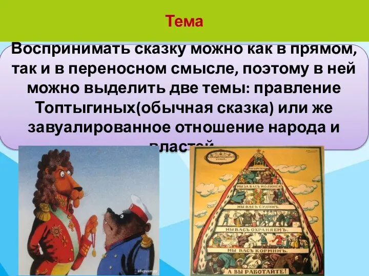 Тема Воспринимать сказку можно как в прямом, так и в переносном