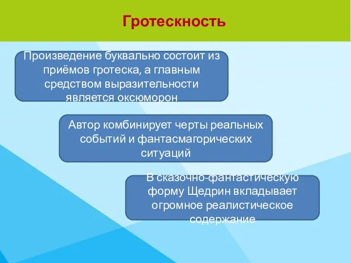 Гротескность Произведение буквально состоит из приёмов гротеска, а главным средством выразительности