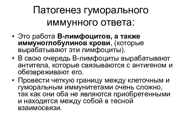 Патогенез гуморального иммунного ответа: Это работа В-лимфоцитов, а также иммуноглобулинов крови,