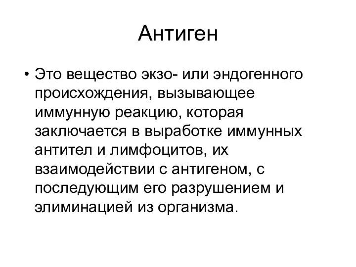 Антиген Это вещество экзо- или эндогенного происхождения, вызывающее иммунную реакцию, которая