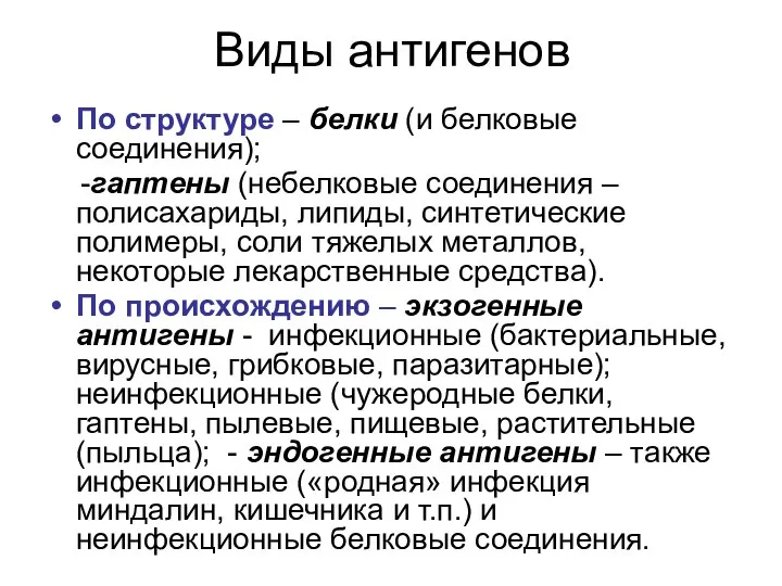 Виды антигенов По структуре – белки (и белковые соединения); -гаптены (небелковые