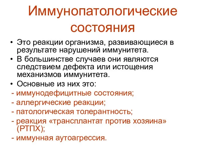 Иммунопатологические состояния Это реакции организма, развивающиеся в результате нарушений иммунитета. В