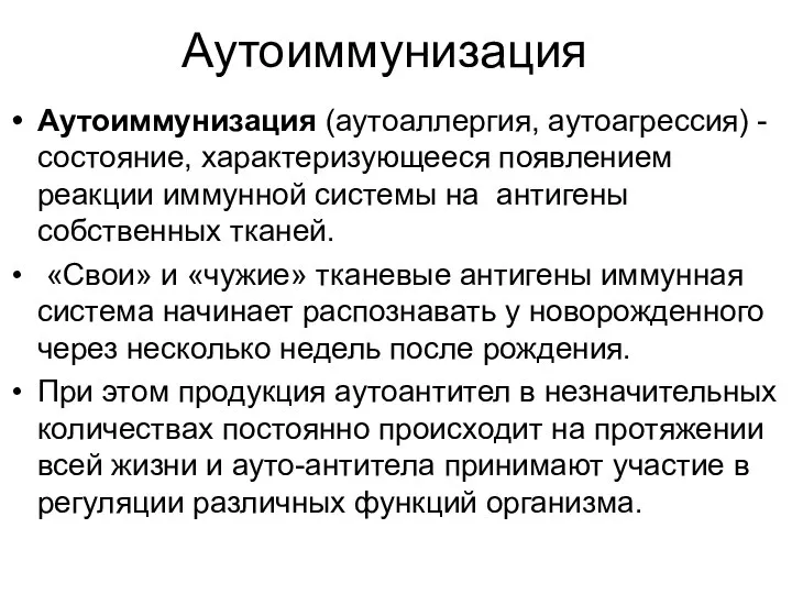 Аутоиммунизация Аутоиммунизация (аутоаллергия, аутоагрессия) - состояние, характеризующееся появлением реакции иммунной системы