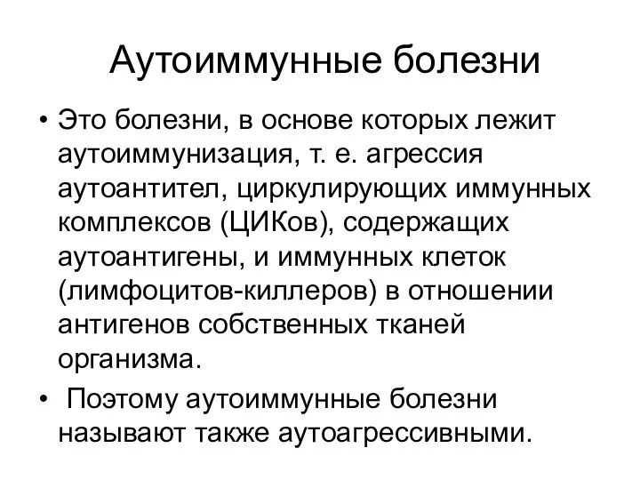 Аутоиммунные болезни Это болезни, в основе которых лежит аутоиммунизация, т. е.