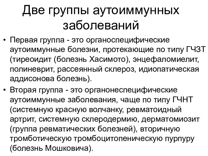 Две группы аутоиммунных заболеваний Первая группа - это органоспецифические аутоиммунные болезни,