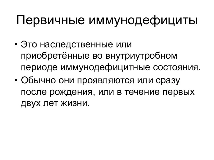 Первичные иммунодефициты Это наследственные или приобретённые во внутриутробном периоде иммунодефицитные состояния.