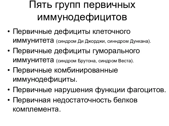 Пять групп первичных иммунодефицитов Первичные дефициты клеточного иммунитета (синдром Ди Джорджи,