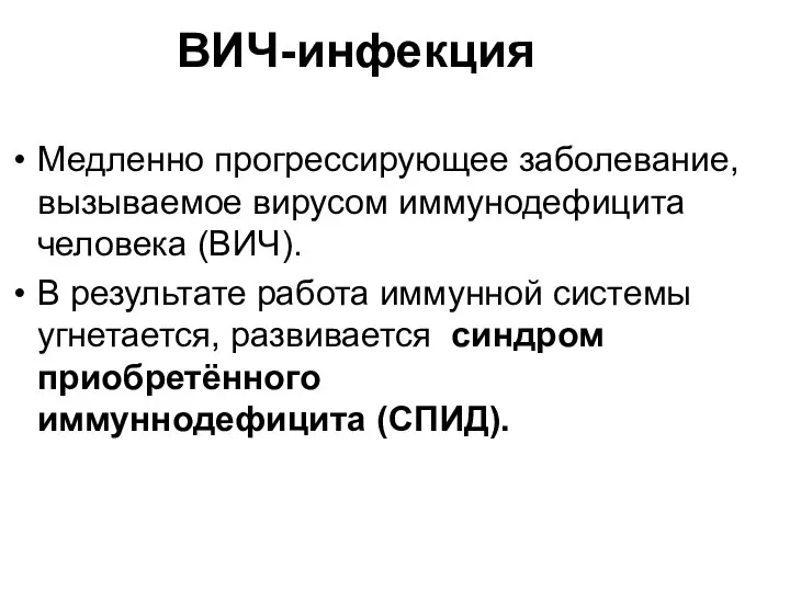 ВИЧ-инфекция Медленно прогрессирующее заболевание, вызываемое вирусом иммунодефицита человека (ВИЧ). В результате