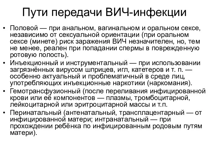 Пути передачи ВИЧ-инфекции Половой — при анальном, вагинальном и оральном сексе,