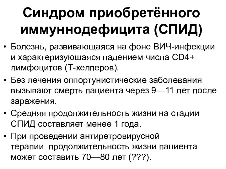 Синдром приобретённого иммуннодефицита (СПИД) Болезнь, развивающаяся на фоне ВИЧ-инфекции и характеризующаяся