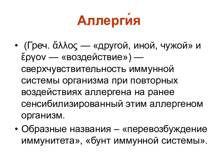 Аллерги́я (Греч. ἄλλος — «другой, иной, чужой» и ἔργον — «воздействие»)