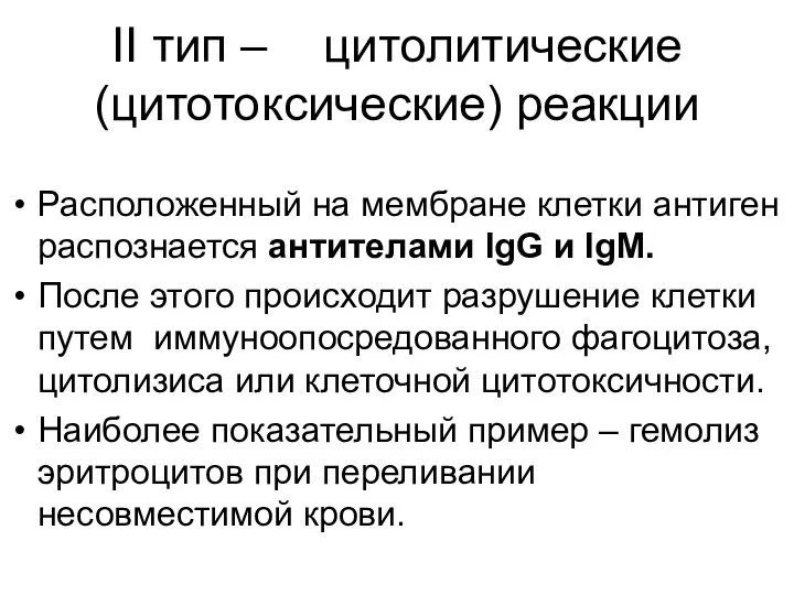 Расположенный на мембране клетки антиген распознается антителами IgG и IgM. После