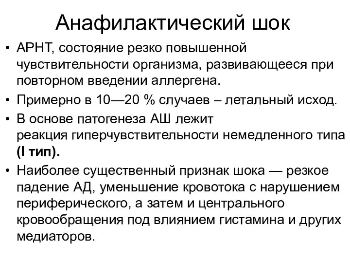 Анафилактический шок АРНТ, состояние резко повышенной чувствительности организма, развивающееся при повторном