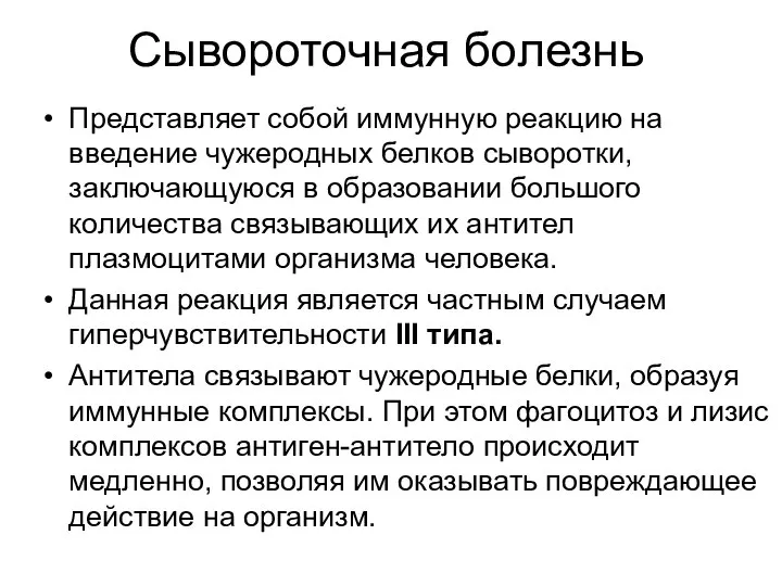 Сывороточная болезнь Представляет собой иммунную реакцию на введение чужеродных белков сыворотки,