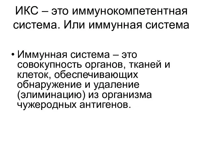 ИКС – это иммунокомпетентная система. Или иммунная система Иммунная система –