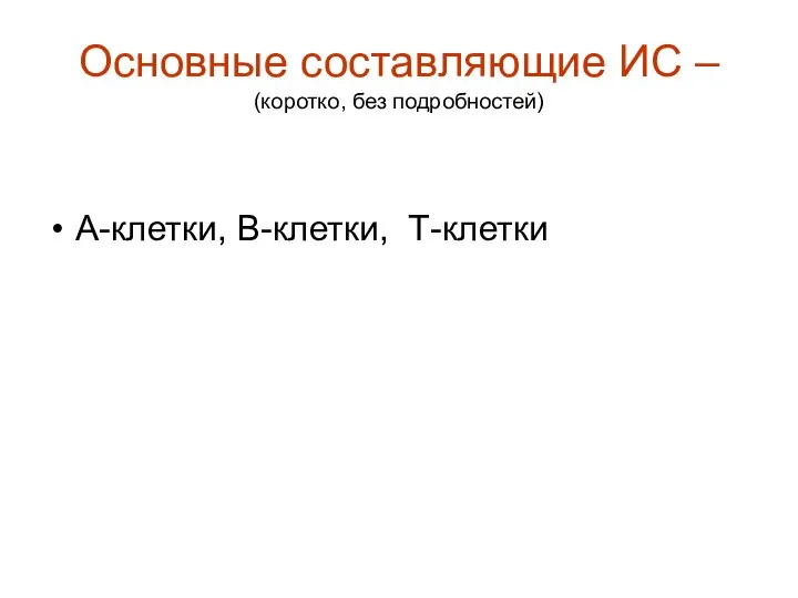 Основные составляющие ИС – (коротко, без подробностей) А-клетки, В-клетки, Т-клетки