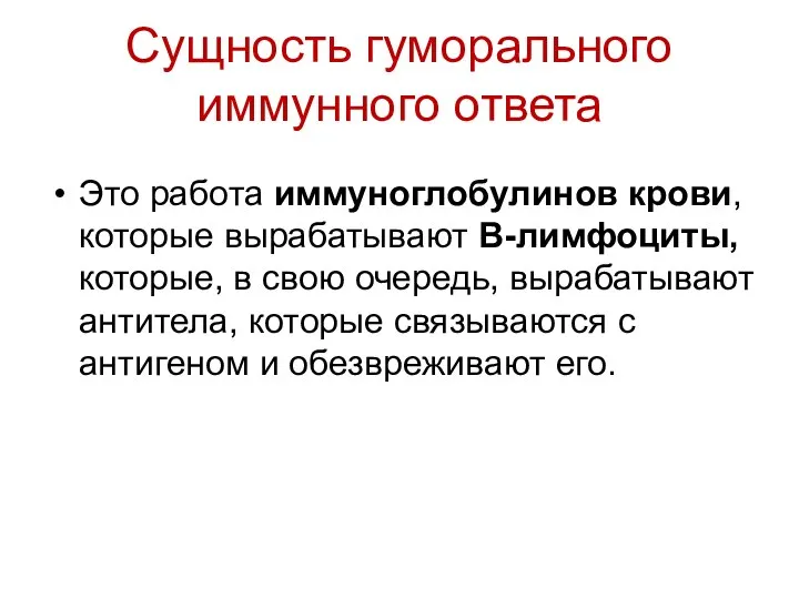 Сущность гуморального иммунного ответа Это работа иммуноглобулинов крови, которые вырабатывают В-лимфоциты,