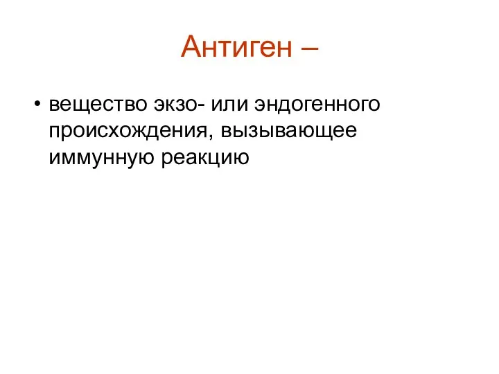 Антиген – вещество экзо- или эндогенного происхождения, вызывающее иммунную реакцию