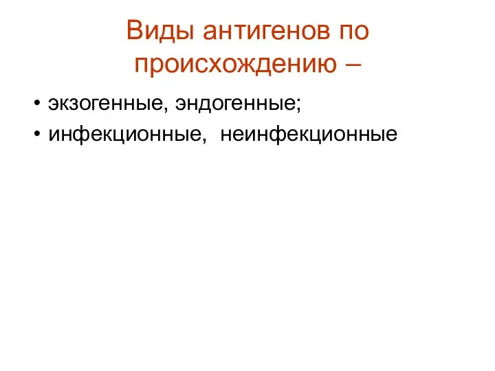 Виды антигенов по происхождению – экзогенные, эндогенные; инфекционные, неинфекционные