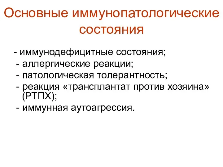 Основные иммунопатологические состояния - иммунодефицитные состояния; - аллергические реакции; - патологическая