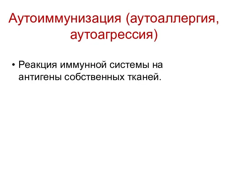 Аутоиммунизация (аутоаллергия, аутоагрессия) Реакция иммунной системы на антигены собственных тканей.