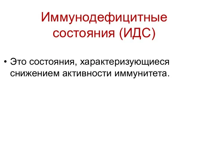 Иммунодефицитные состояния (ИДС) Это состояния, характеризующиеся снижением активности иммунитета.