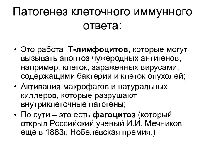 Патогенез клеточного иммунного ответа: Это работа Т-лимфоцитов, которые могут вызывать апоптоз