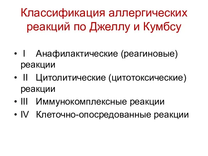 Классификация аллергических реакций по Джеллу и Кумбсу I Анафилактические (реагиновые) реакции