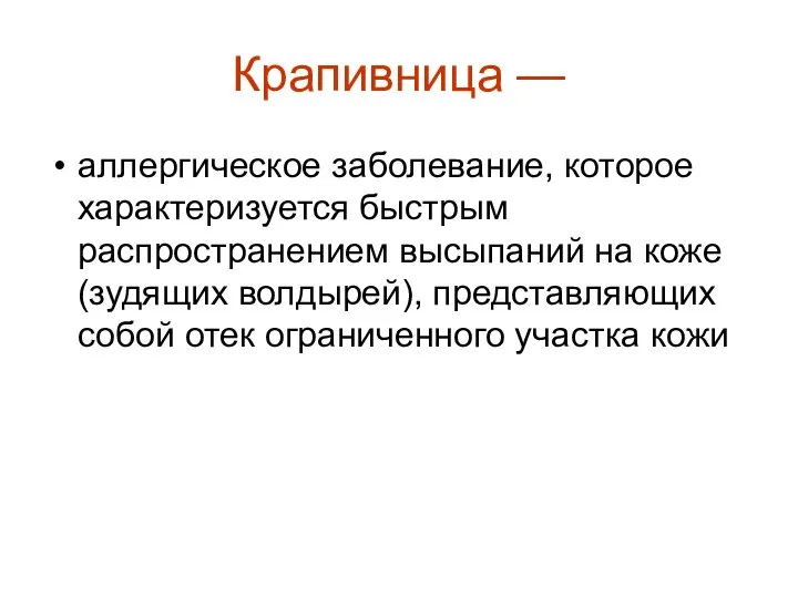 Крапивница — аллергическое заболевание, которое характеризуется быстрым распространением высыпаний на коже