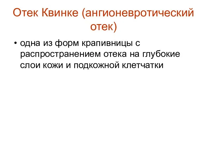 Отек Квинке (ангионевротический отек) одна из форм крапивницы с распространением отека